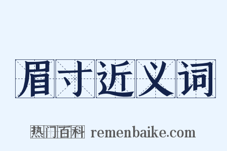 眉寸近义词是什么意思的图片